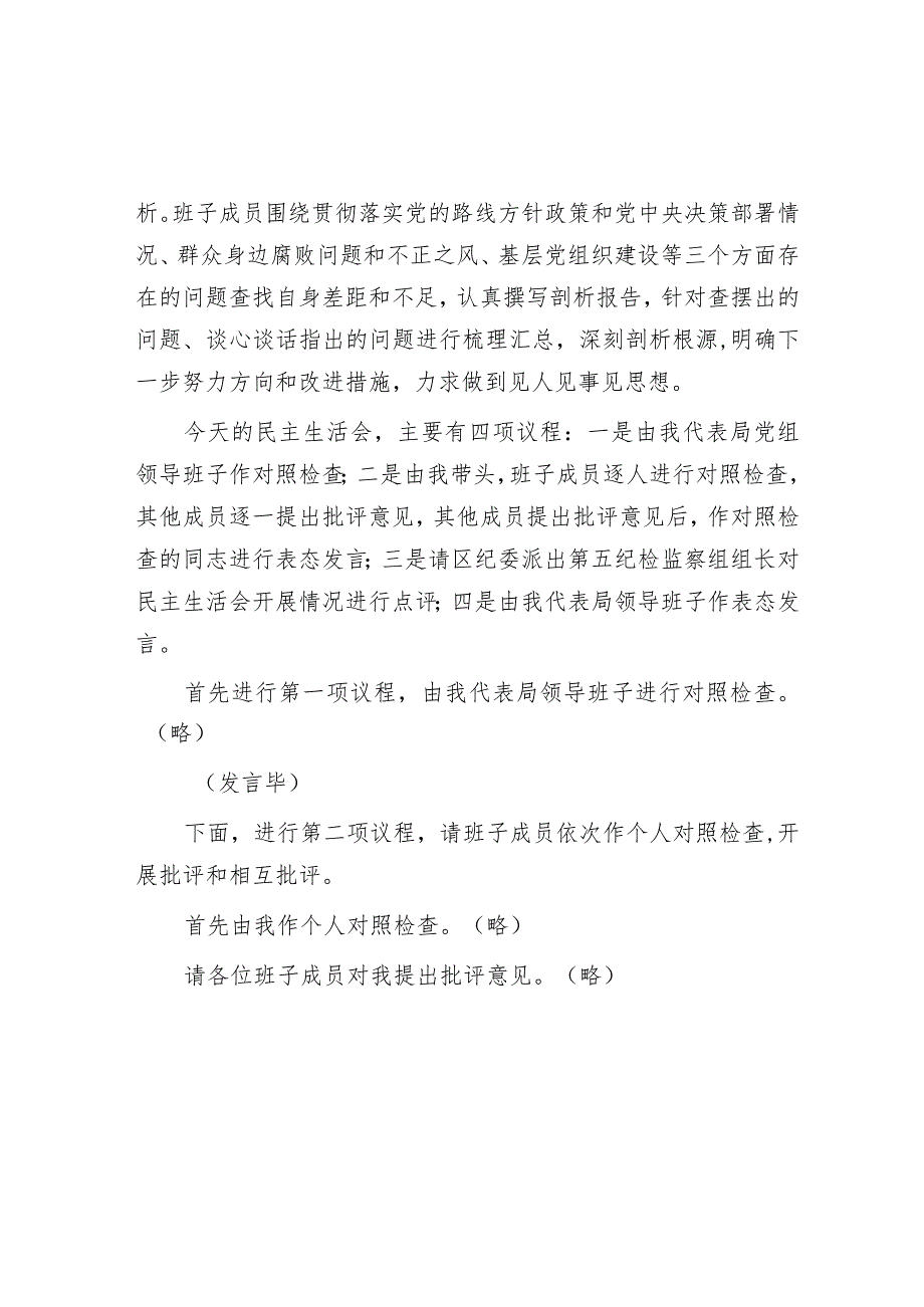 局党组领导班子巡察反馈问题整改专题民主生活会主持词&调研员职级晋升表态发言.docx_第2页