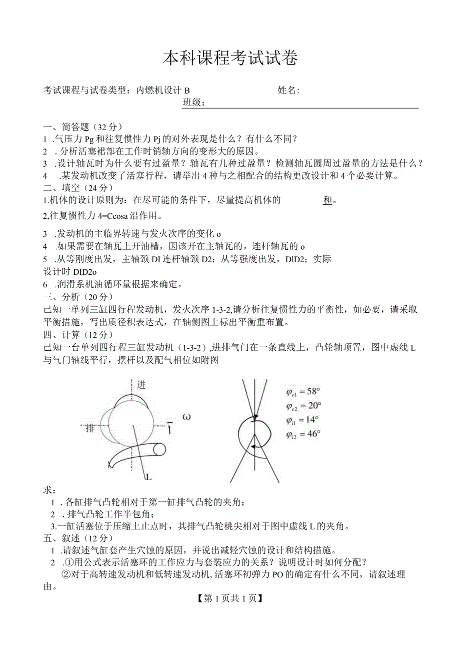 内燃机设计 试题及答案 卷2.docx_第1页