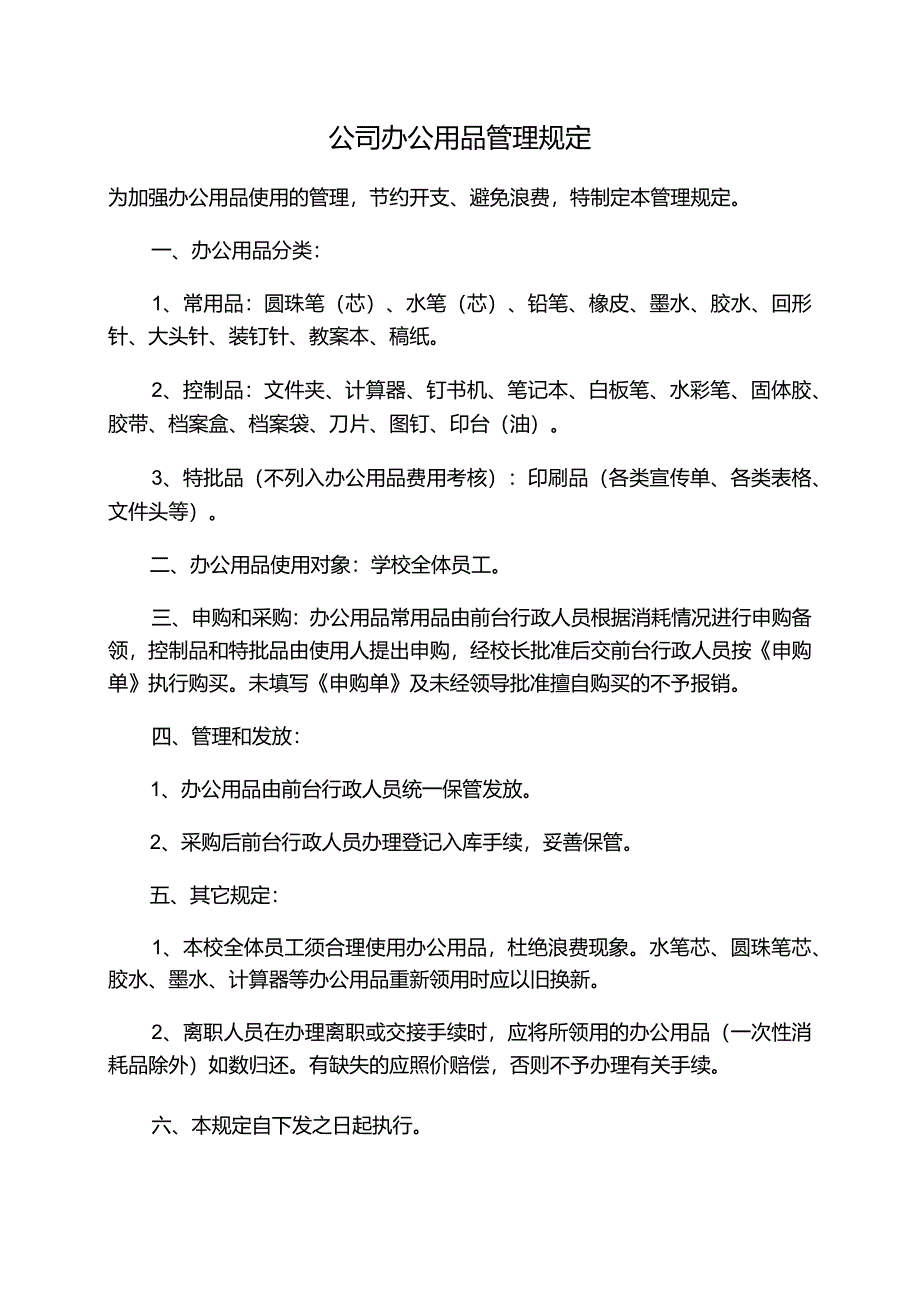 办公用品管理规定.docx_第1页