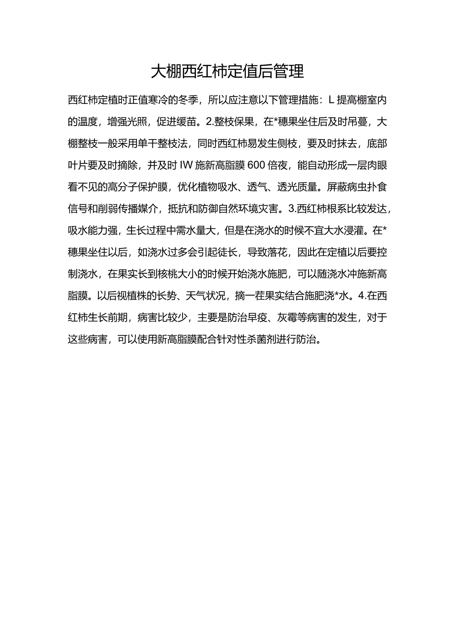 大棚西红柿定值后管理.docx_第1页