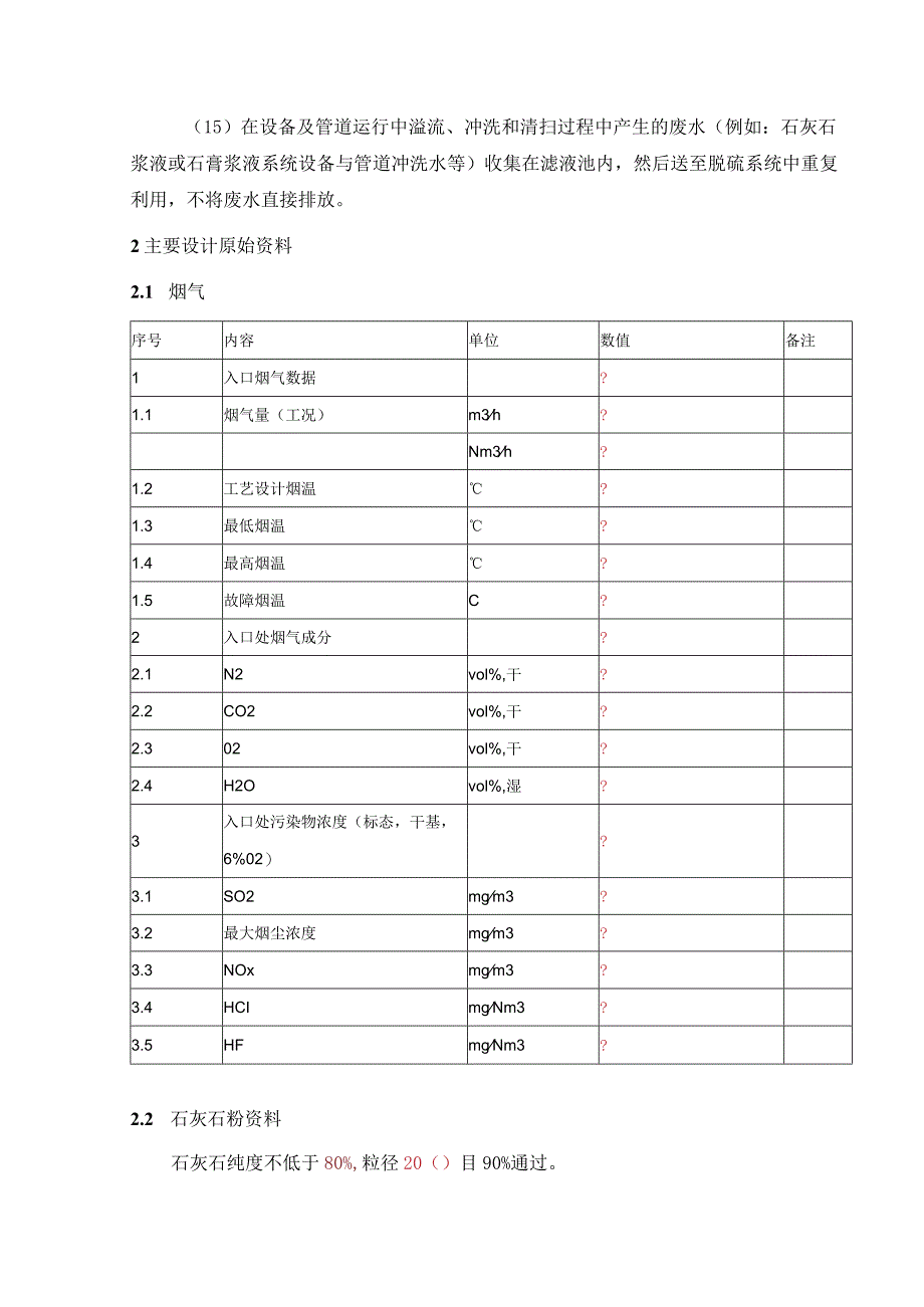 一期脱硫第一部分第一二小节.docx_第2页