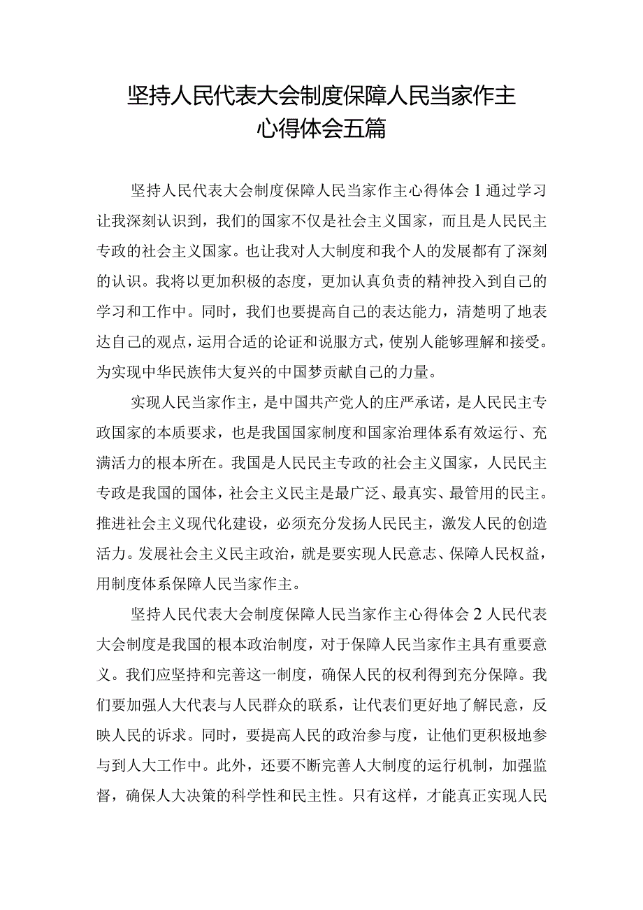 坚持人民代表大会制度保障人民当家作主心得体会五篇.docx_第1页