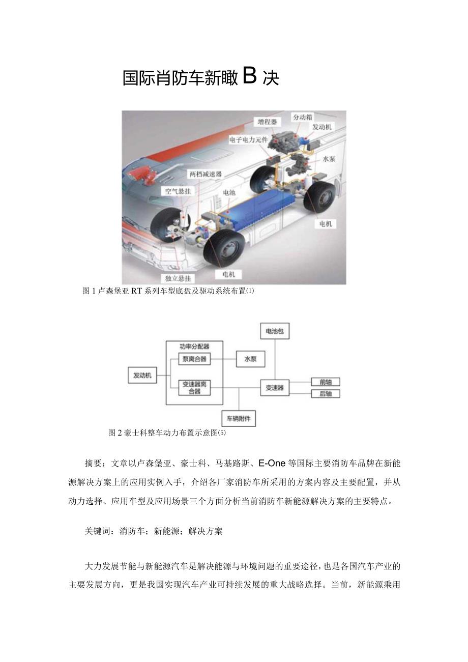 国际消防车新能源解决方案.docx_第1页