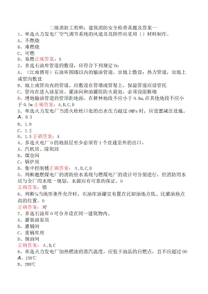 二级消防工程师：建筑消防安全检查真题及答案一.docx