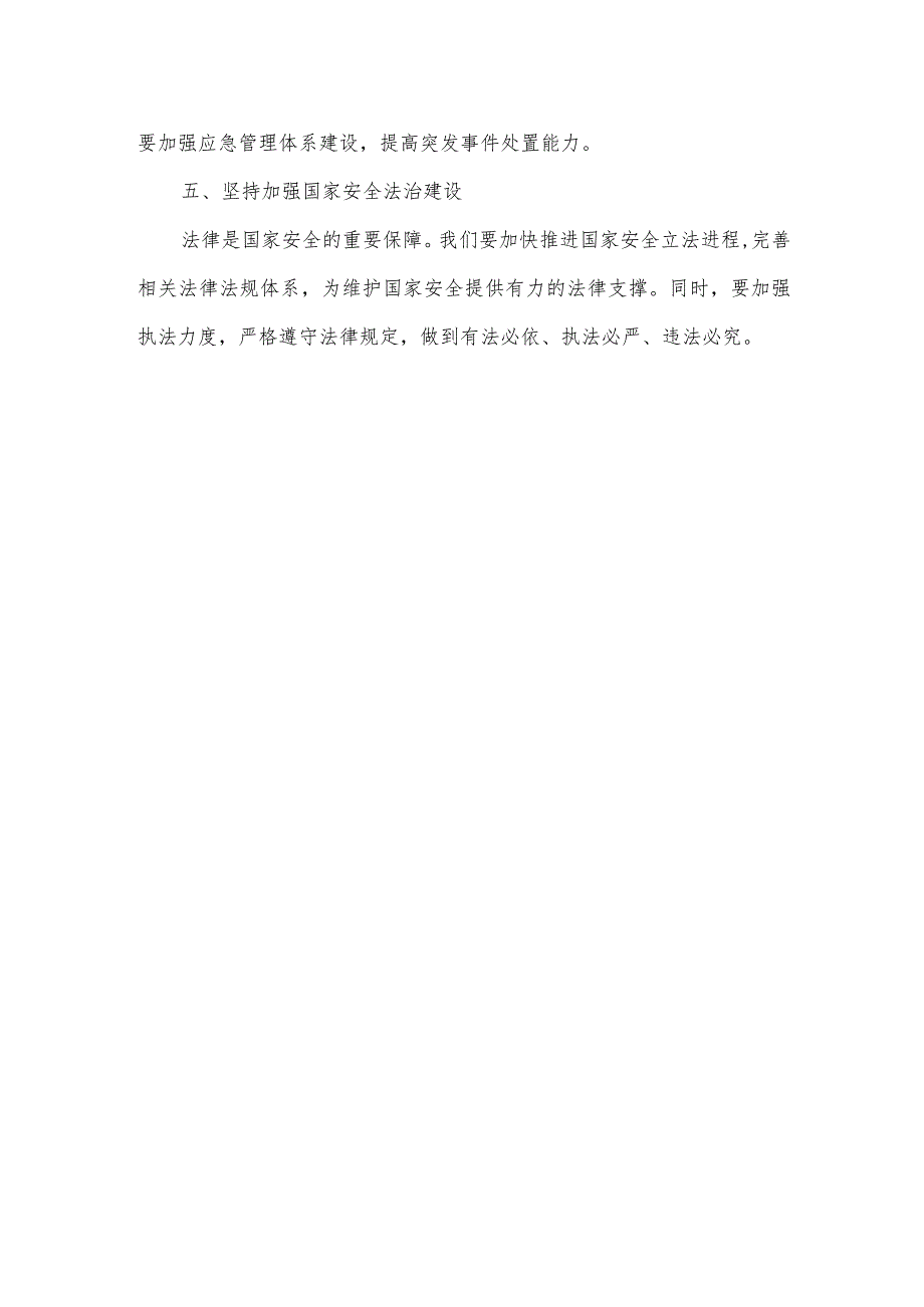 新时代总体国家安全观内容.docx_第2页