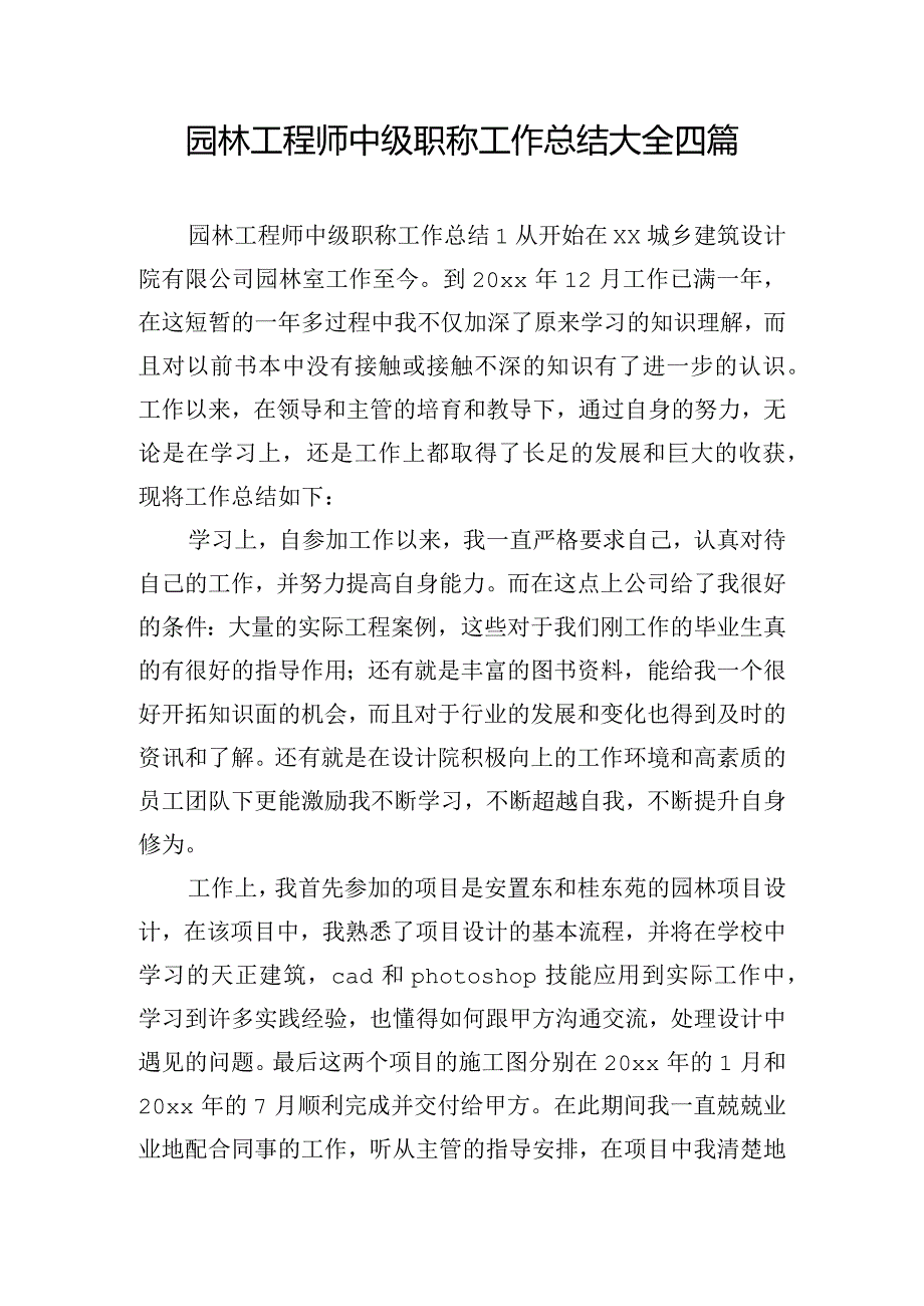 园林工程师中级职称工作总结大全四篇.docx_第1页