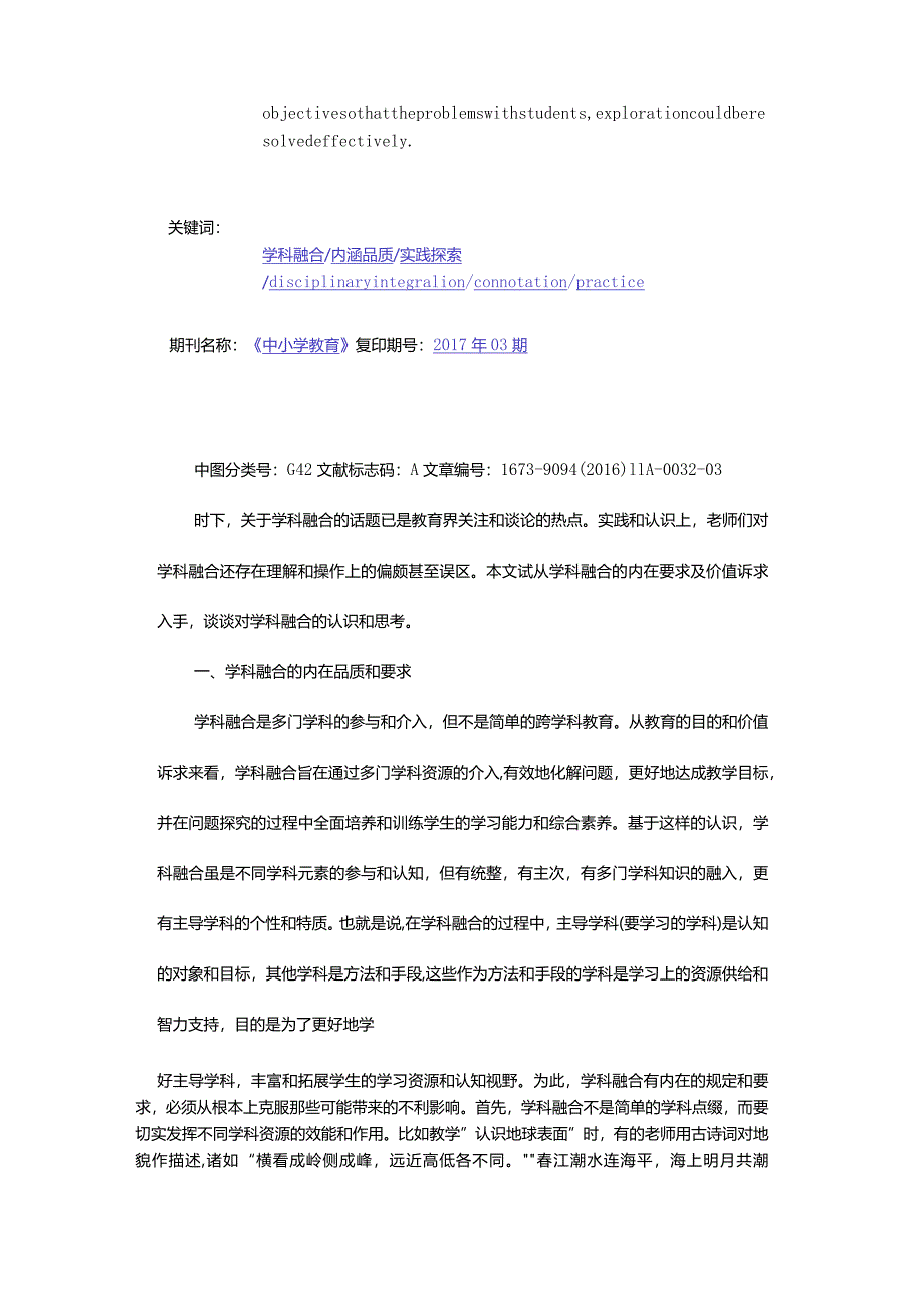 学科融合不是简单的跨学科教育.docx_第2页