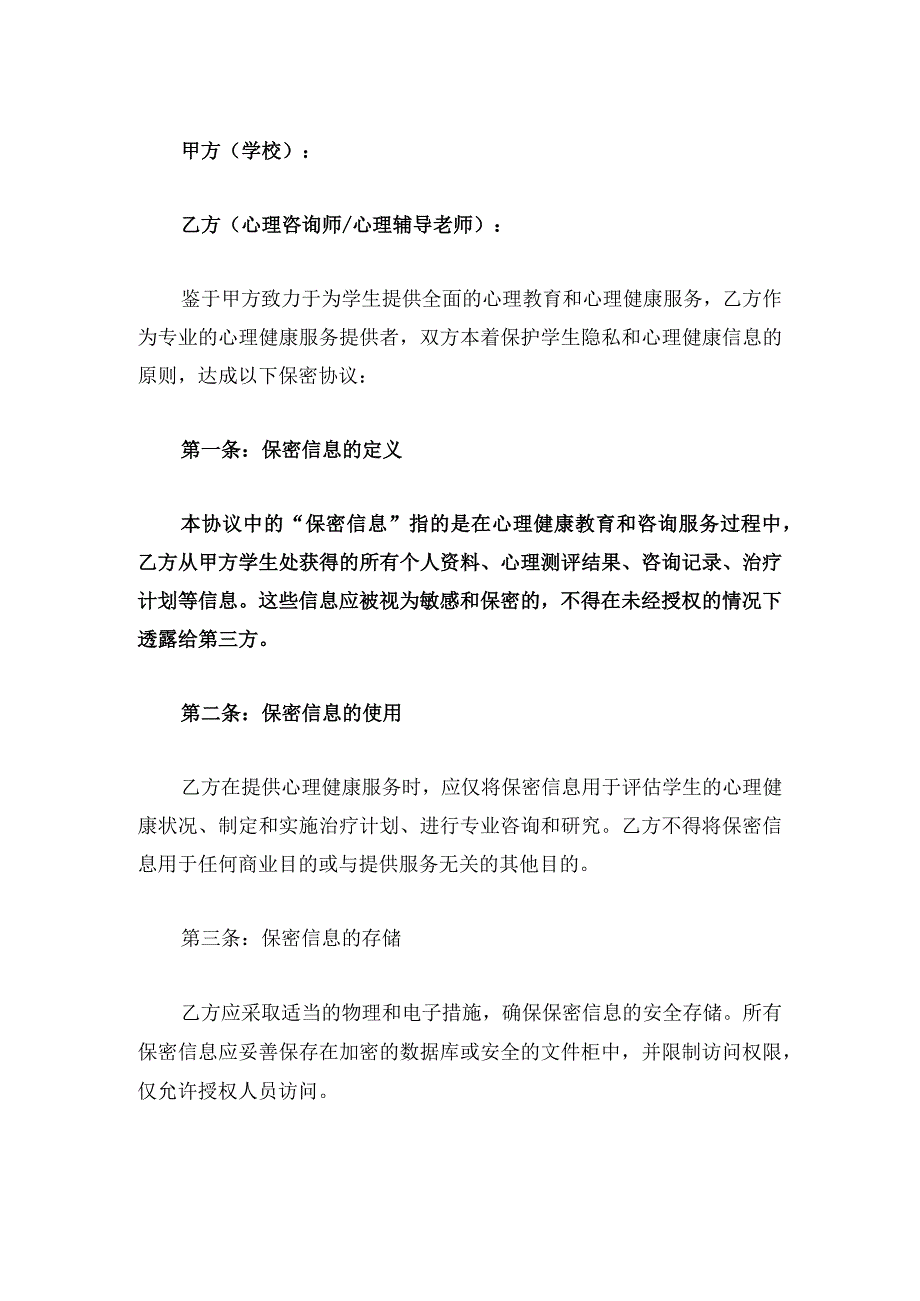 中小学学生心理健康保密协议.docx_第2页