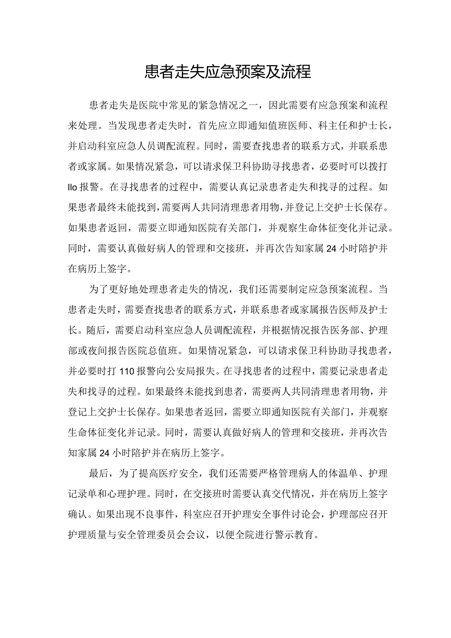 患者走失应急预案及流程.docx_第1页