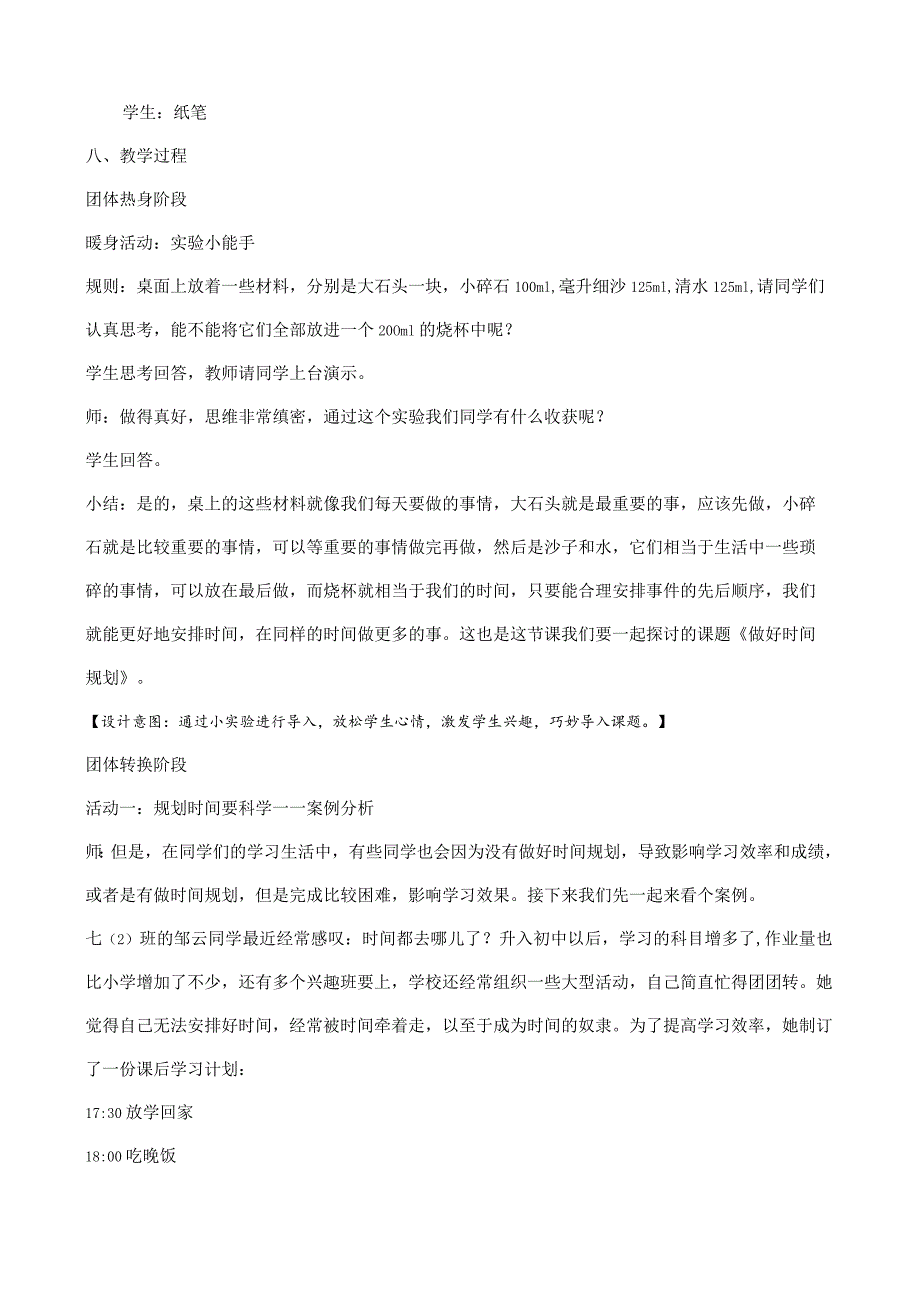 做好时间规划+教学设计 心理健康七年级下册.docx_第2页