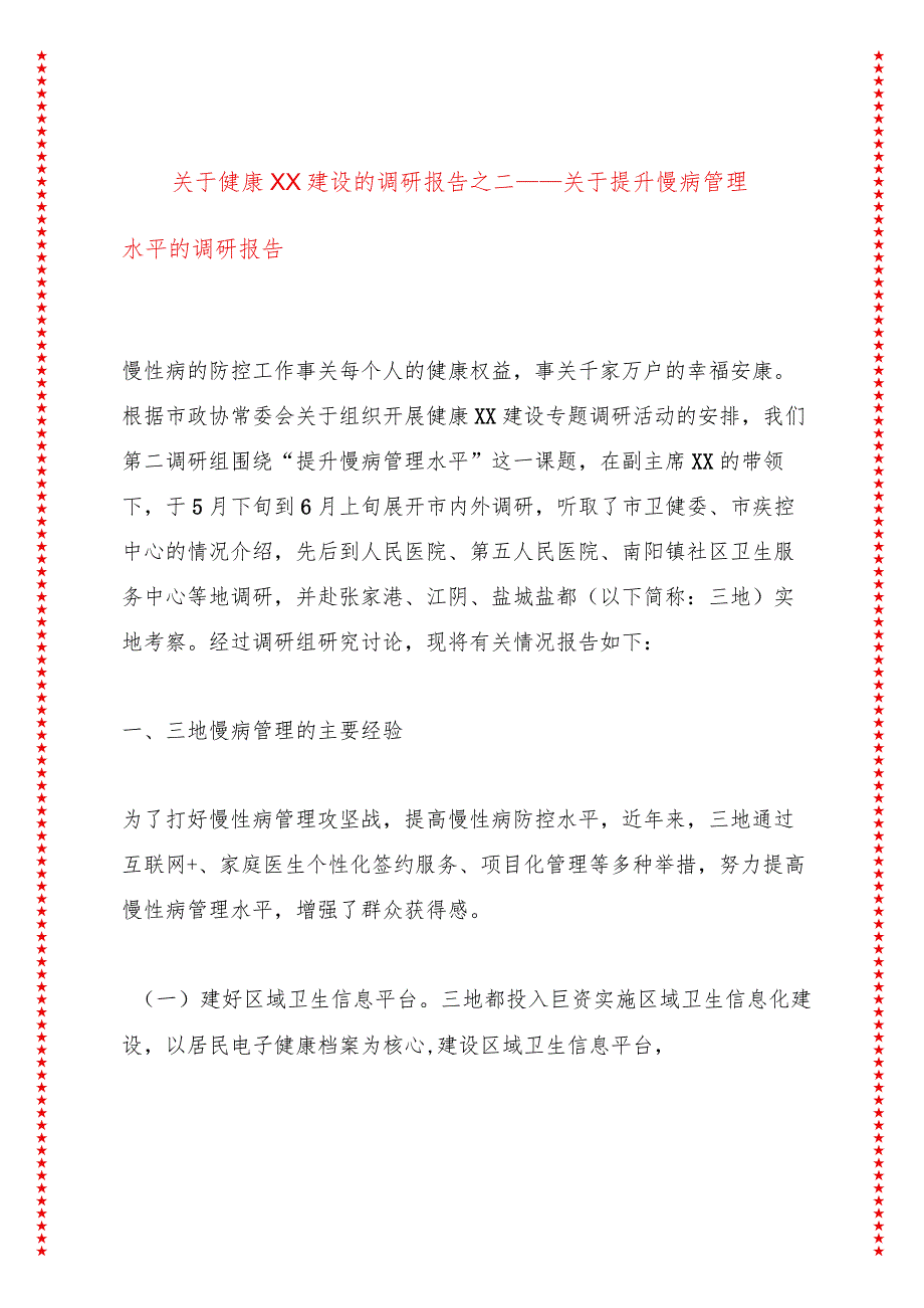 关于健康XX建设的调研报告之二——关于提升慢病管理水平的调研报告.docx_第1页