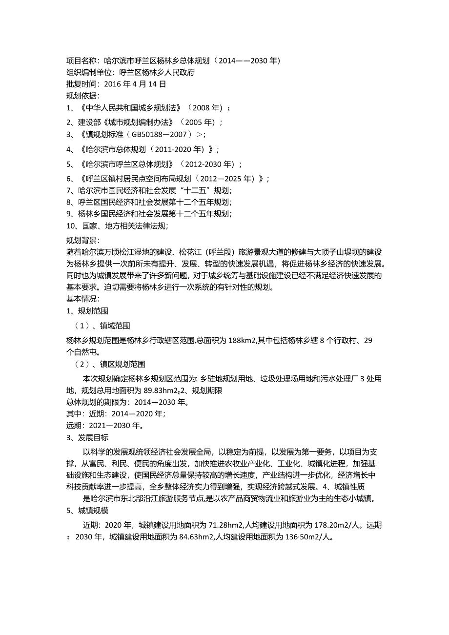 哈尔滨市杨林乡总体规划（2014——2030年）.docx_第1页