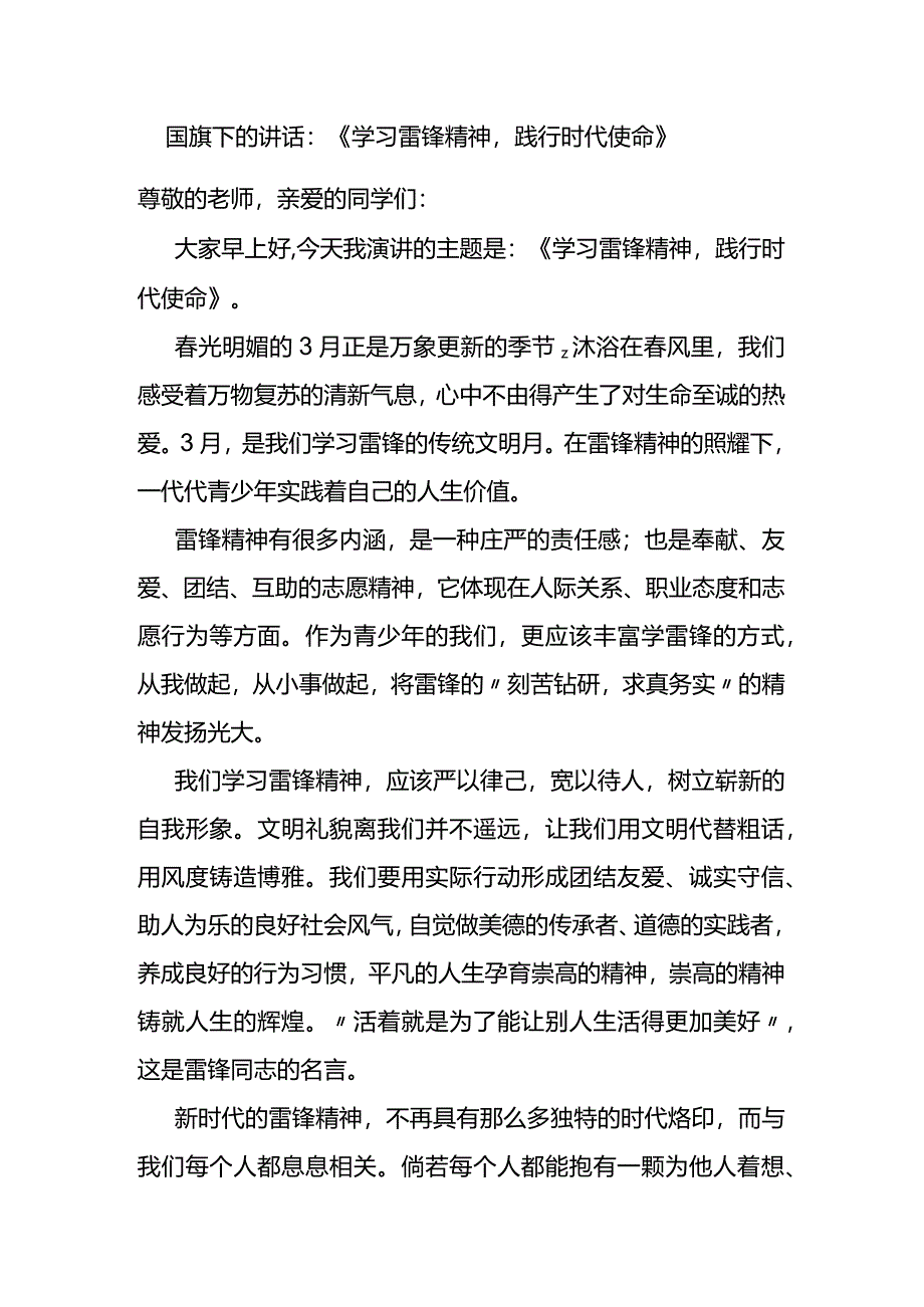 国旗下的讲话：学习雷锋精神践行时代使命.docx_第1页