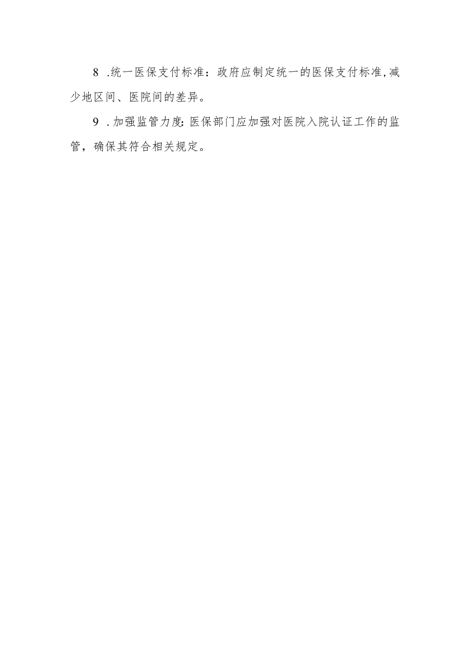 医保入院认证存在问题原因分析和整改措施.docx_第2页