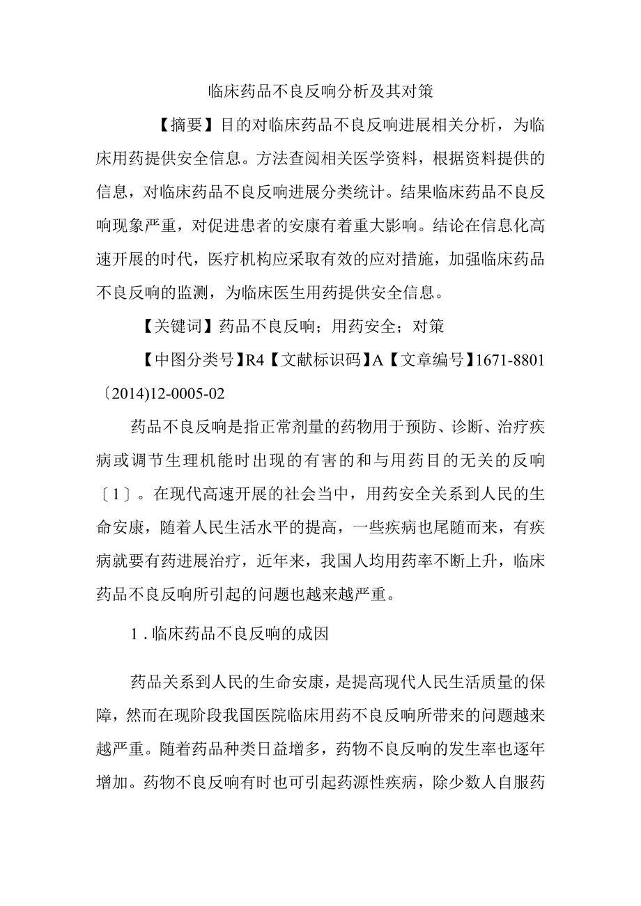 临床药品不良反应分析以与对策.docx_第1页