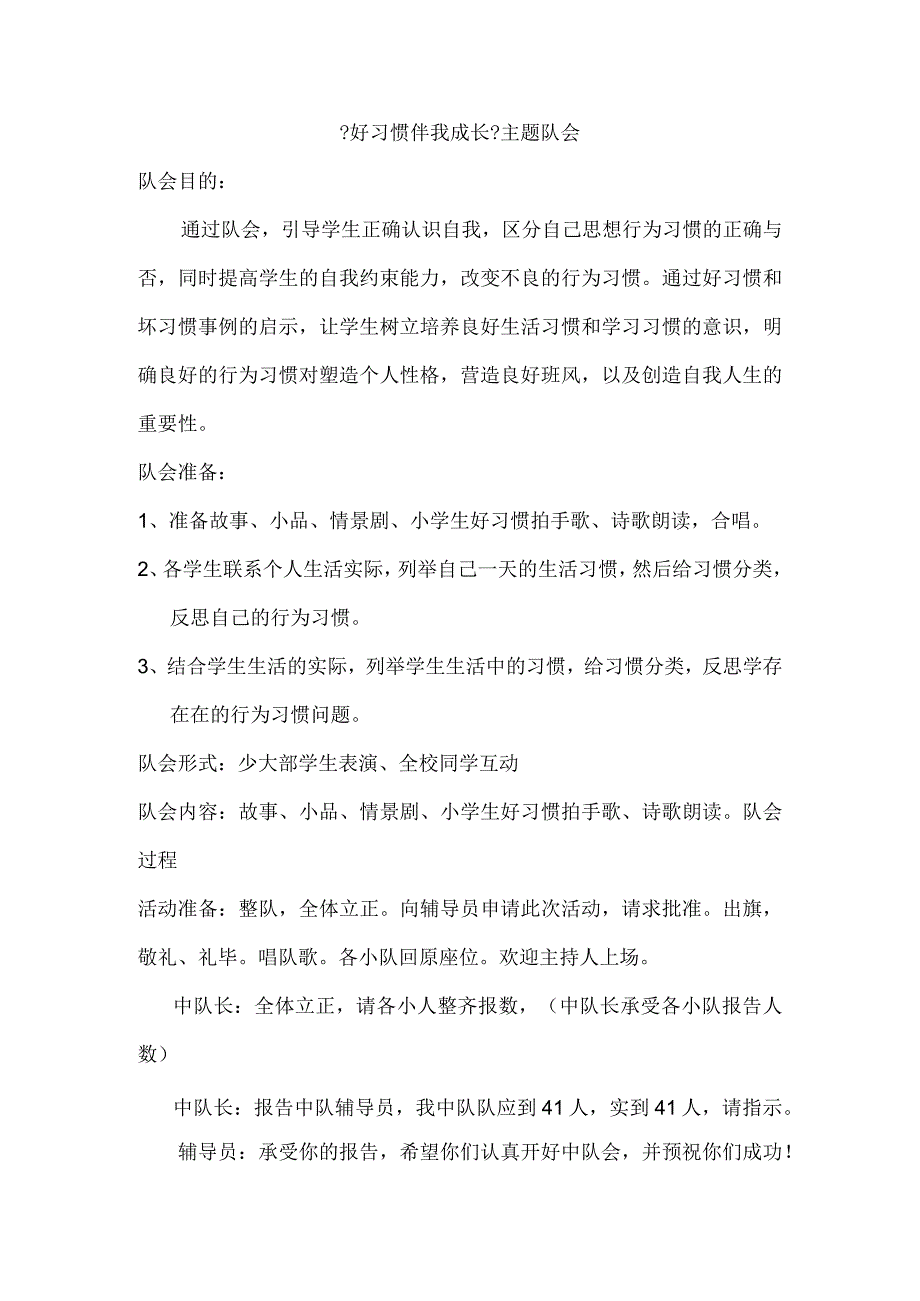 主题队会：【好习惯伴我成长】.docx_第1页