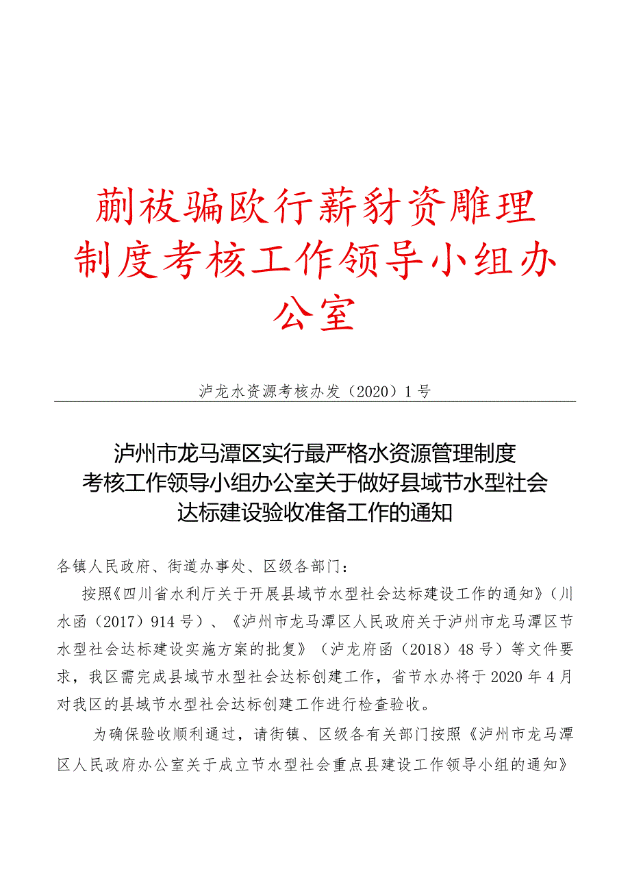 龙马潭区县域节水型社会达标建设迎检方案-副本.docx_第1页