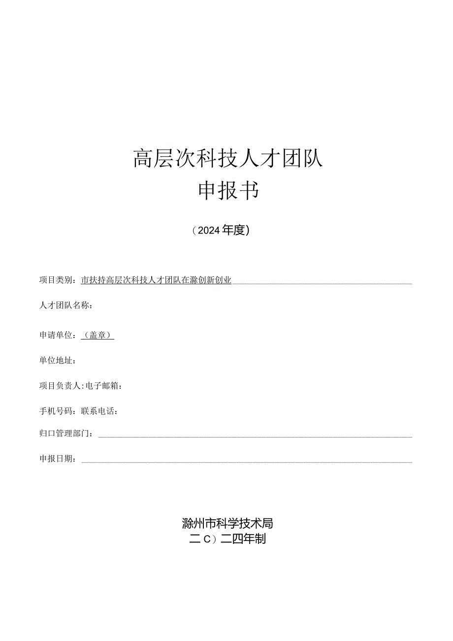 高层次科技人才团队申报书（2024年度）.docx_第1页