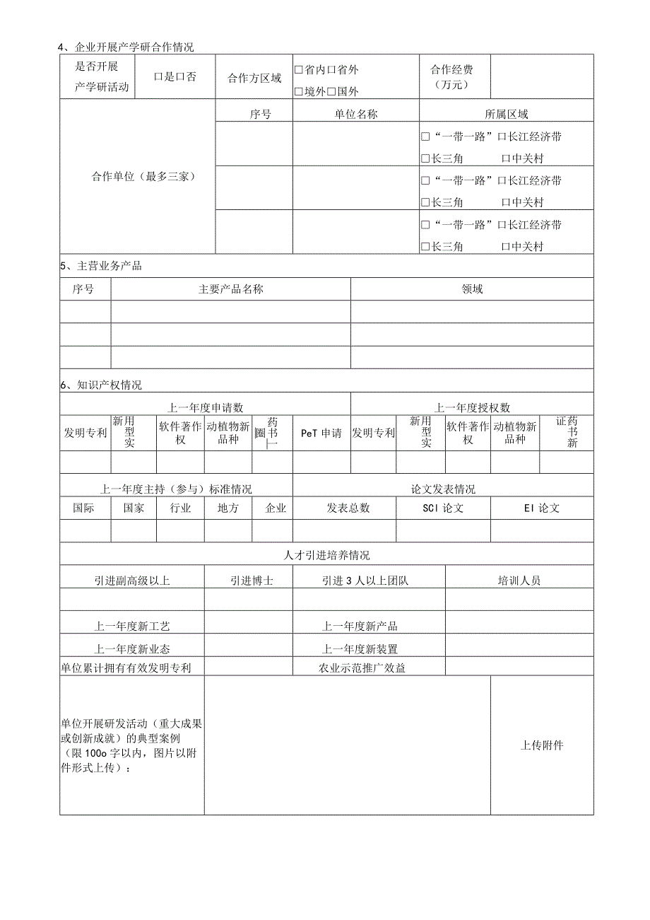 高层次科技人才团队申报书（2024年度）.docx_第3页