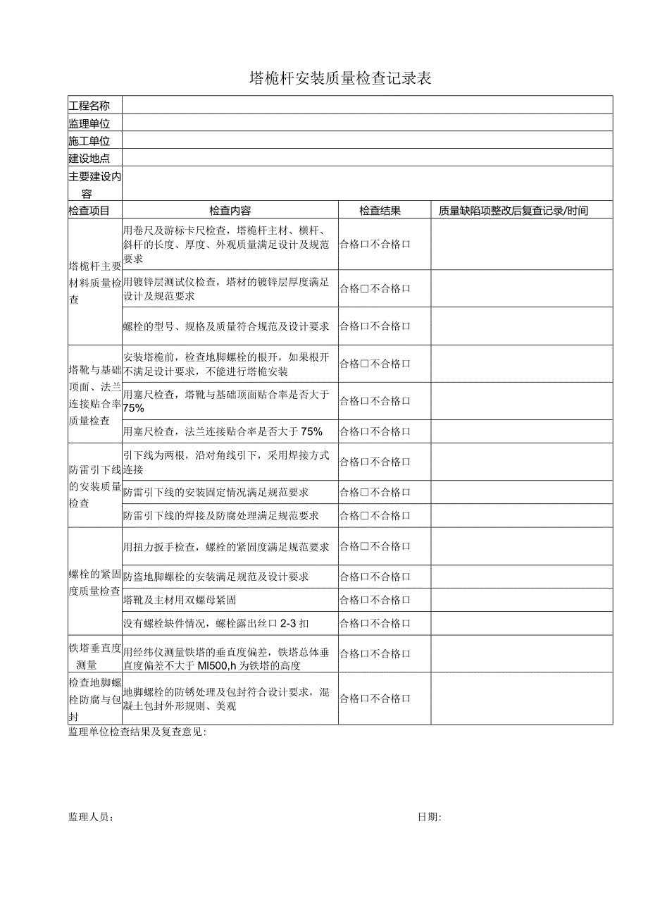 塔桅安装质量检查记录表.docx_第1页