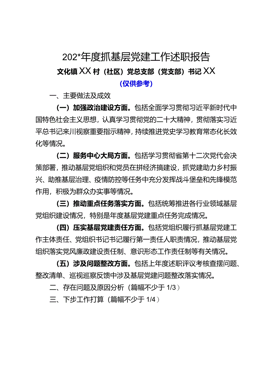 抓基层党建工作述职报告.docx_第1页