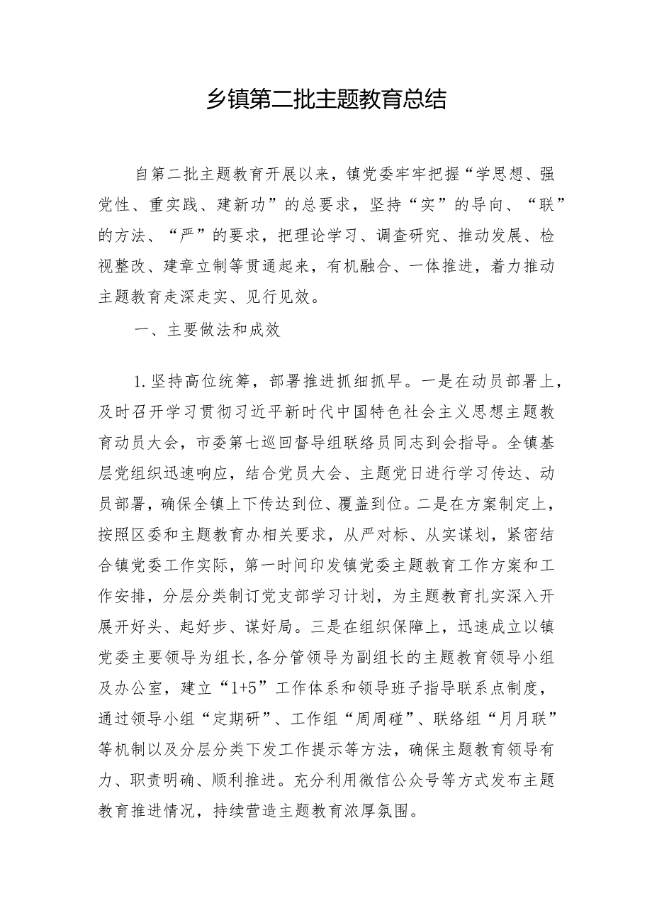 乡镇第二批主题教育总结.docx_第1页