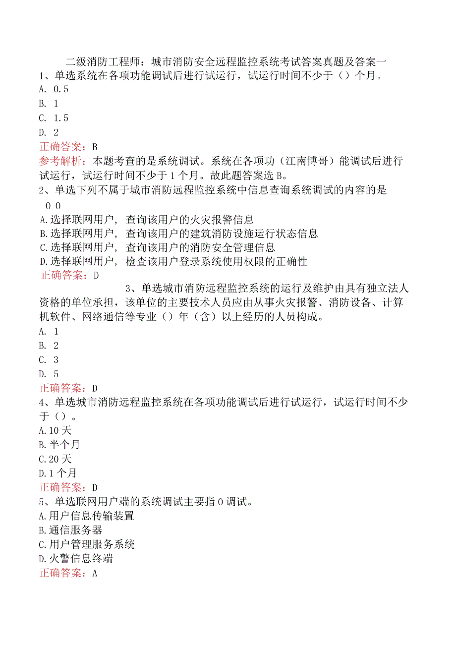 二级消防工程师：城市消防安全远程监控系统考试答案真题及答案一.docx_第1页