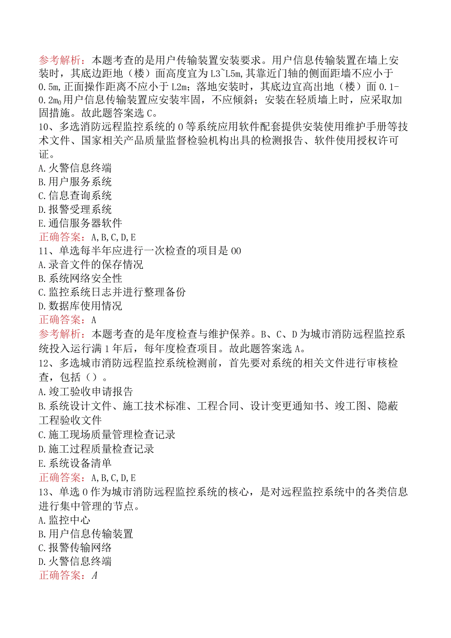 二级消防工程师：城市消防安全远程监控系统考试答案真题及答案一.docx_第3页