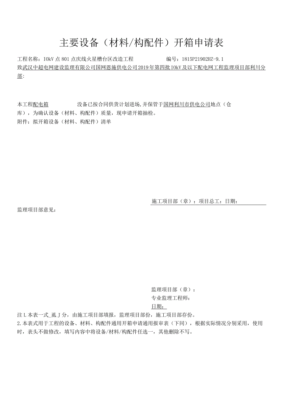 13.0主要设备（材料构配件）开箱申请表.docx_第1页