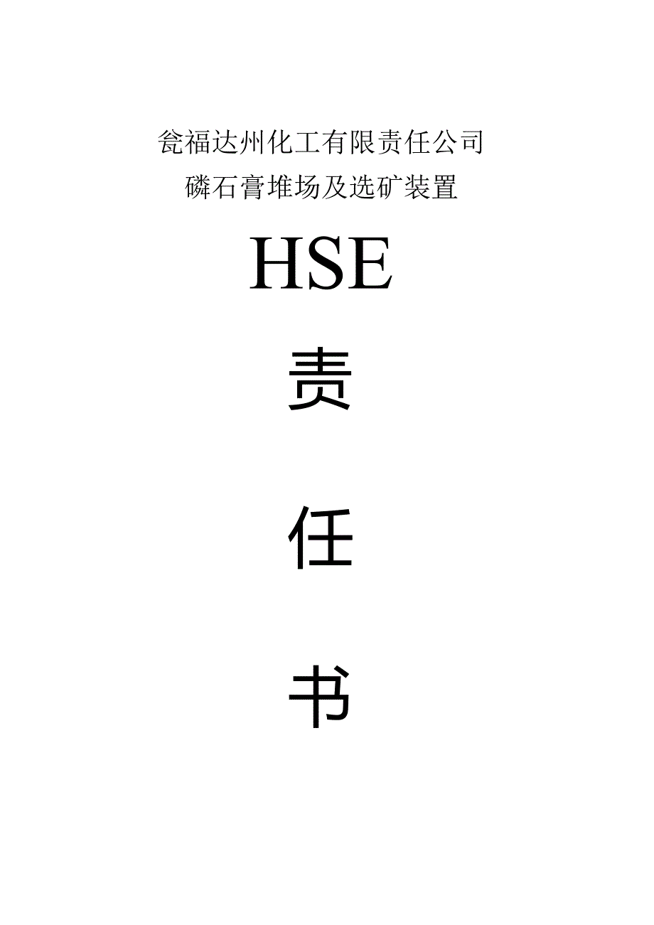 2021年HSE责任状（磷石膏堆场及选矿装置）.docx_第1页