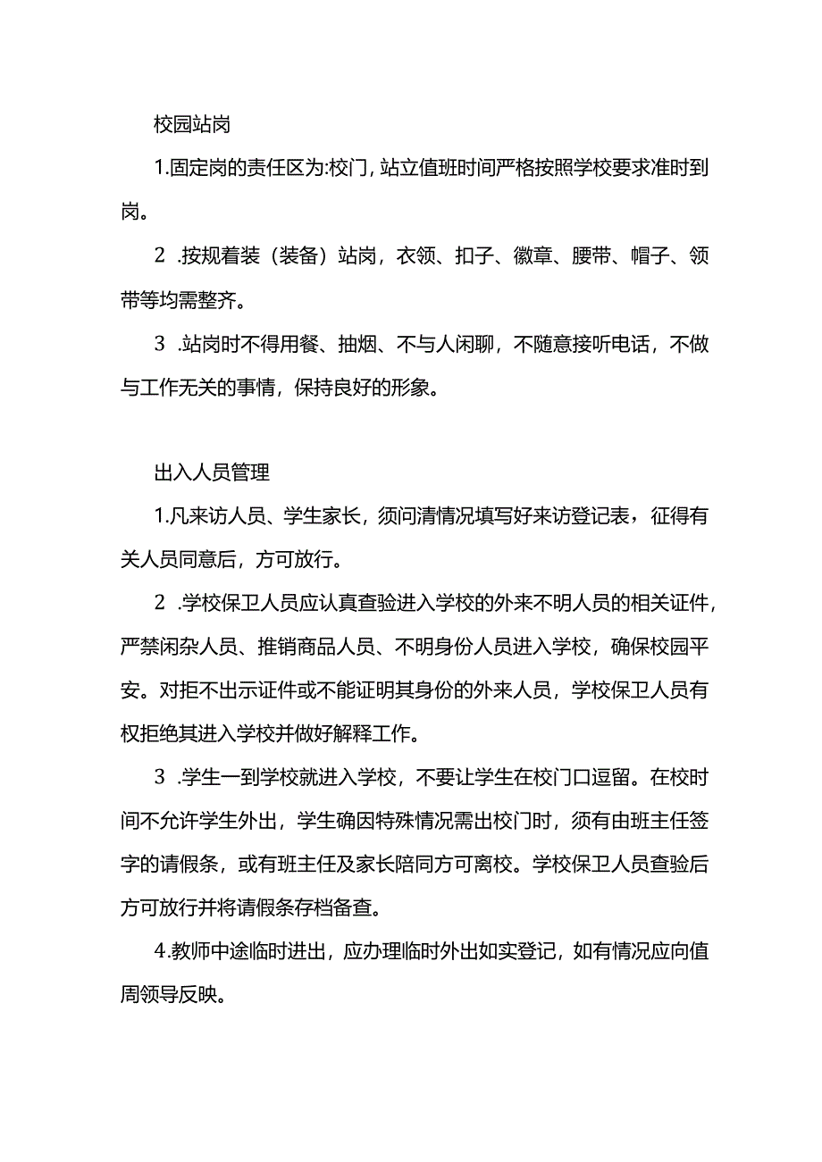 技能培训资料：学校保安员的岗位职责.docx_第1页