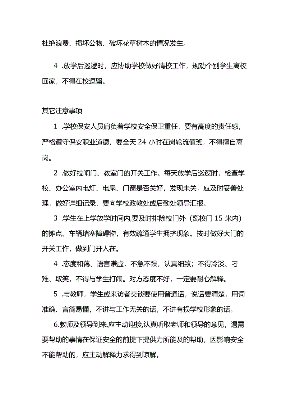 技能培训资料：学校保安员的岗位职责.docx_第3页