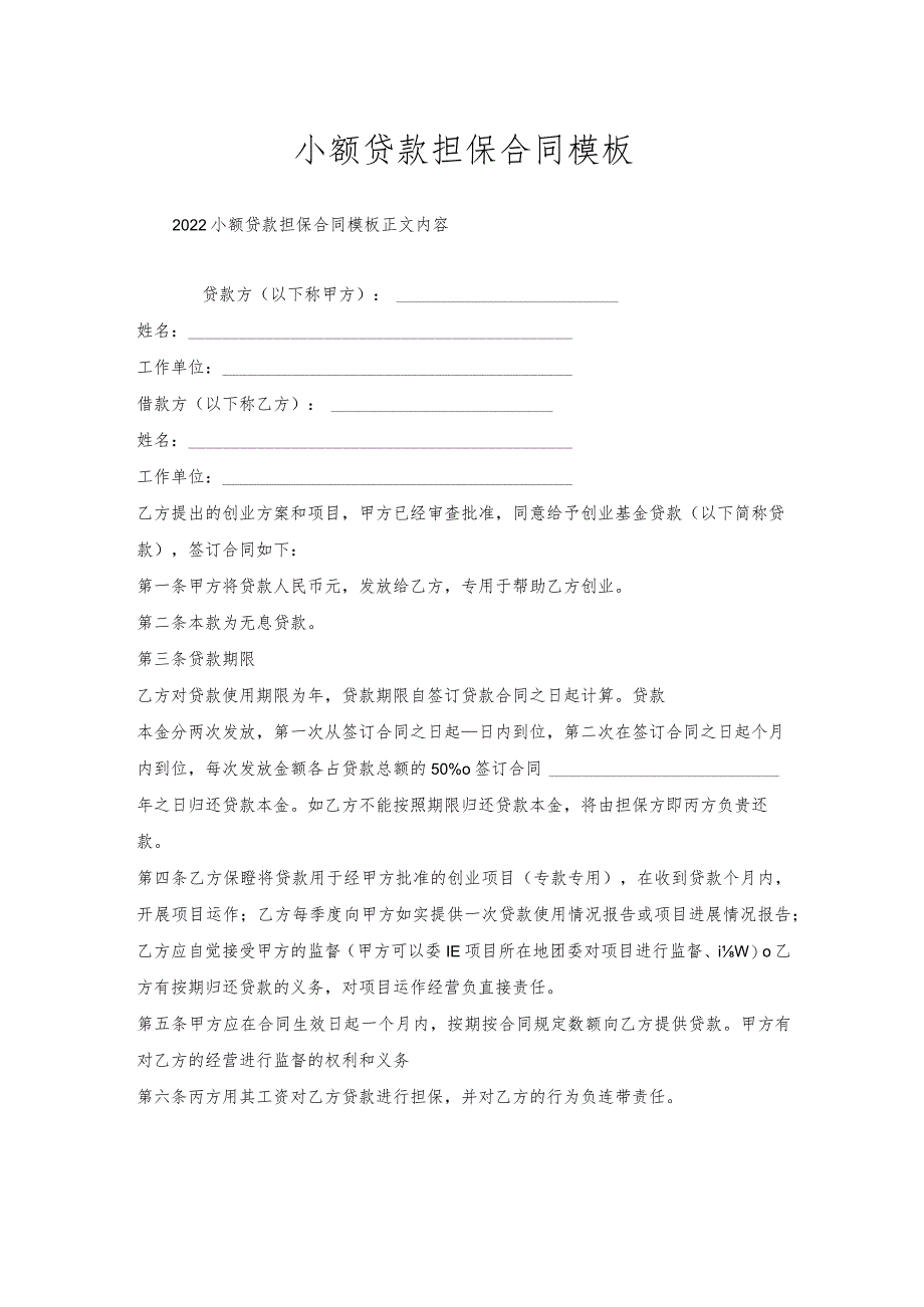 小额贷款担保合同模板.docx_第1页