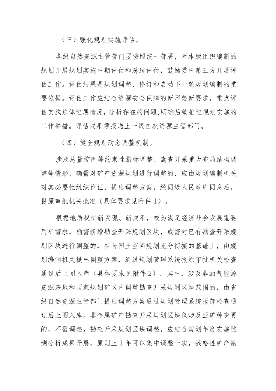 关于完善矿产资源规划实施管理有关事项的通知.docx_第2页