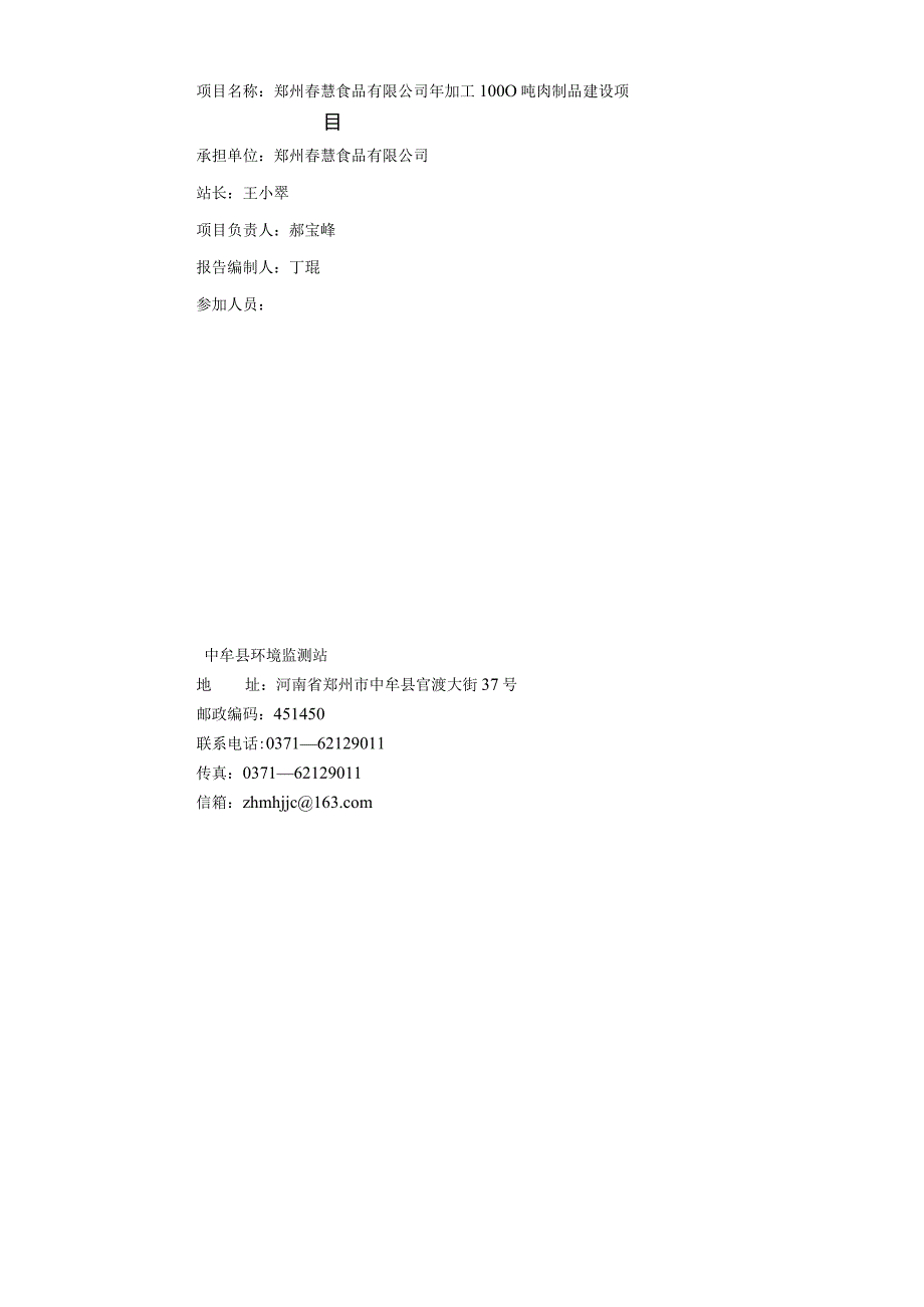 郑州春慧食品有限公司年加工1000吨肉制品建设项目.docx_第3页