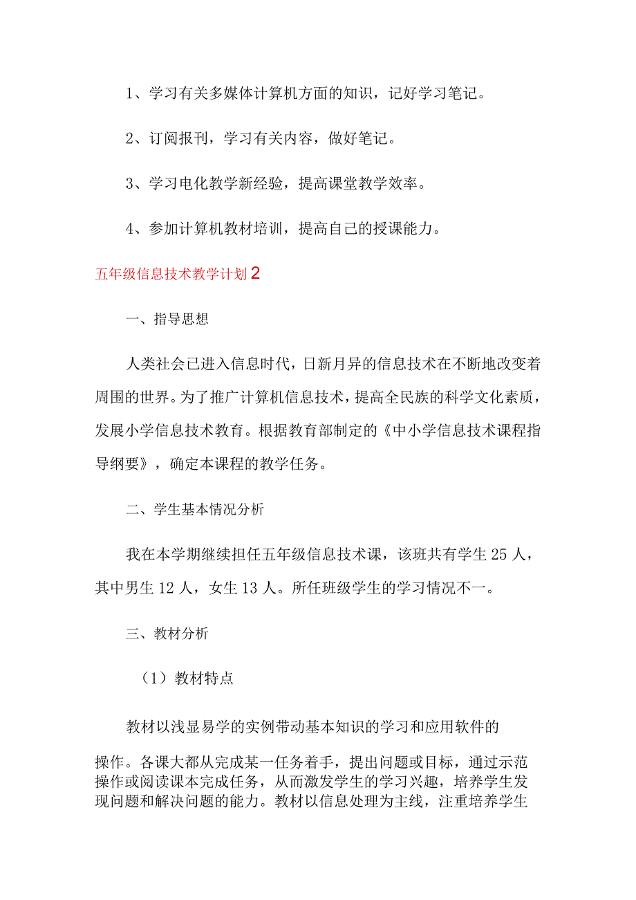 五年级信息技术教学计划(通用6篇).docx_第3页