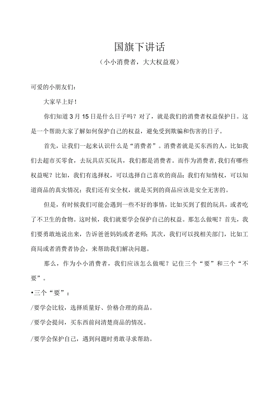 幼儿园（国旗下讲话）-消费者权益日（小小消费者大大权益观）教师版.docx_第1页