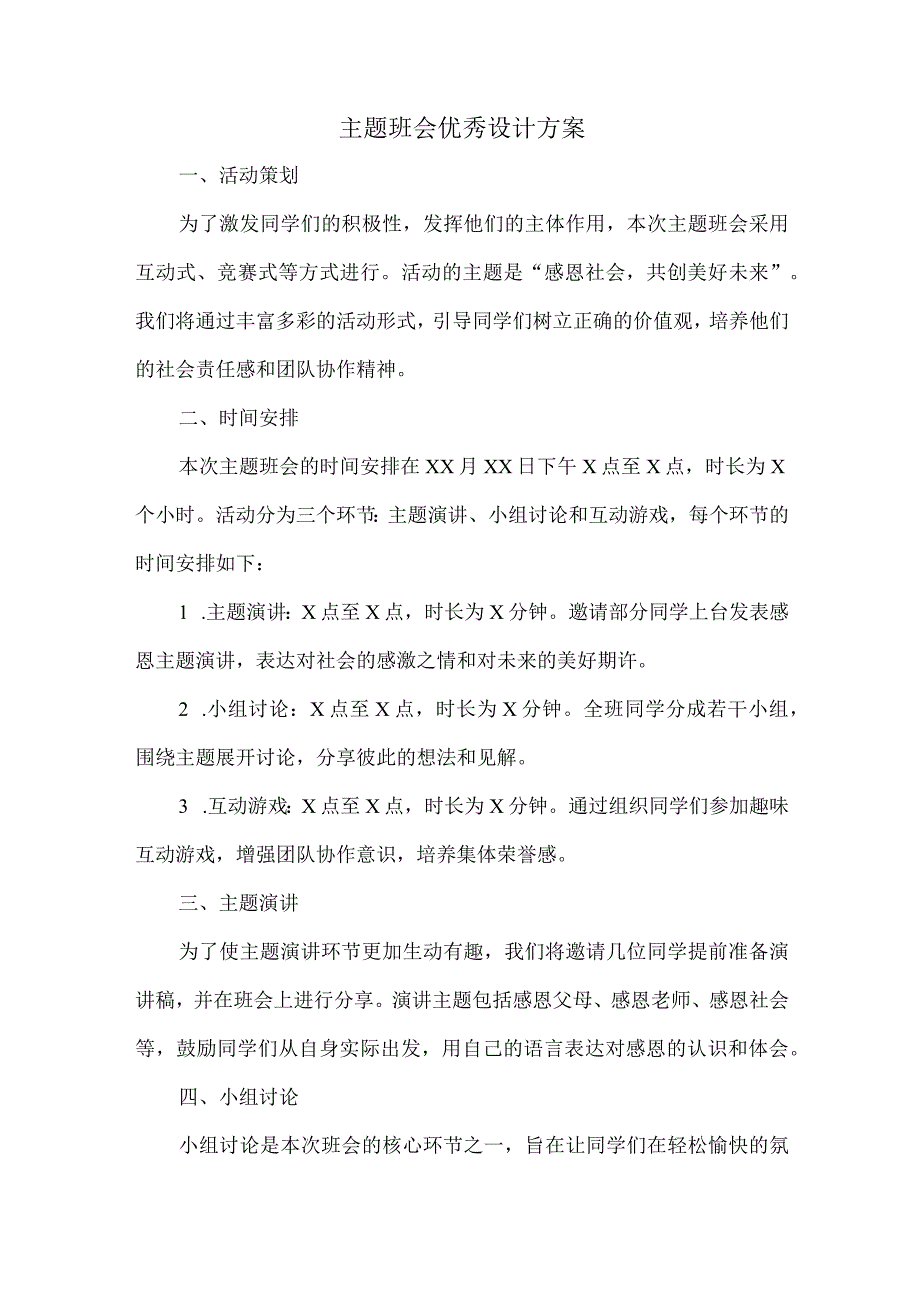 主题班会优秀设计方案.docx_第1页