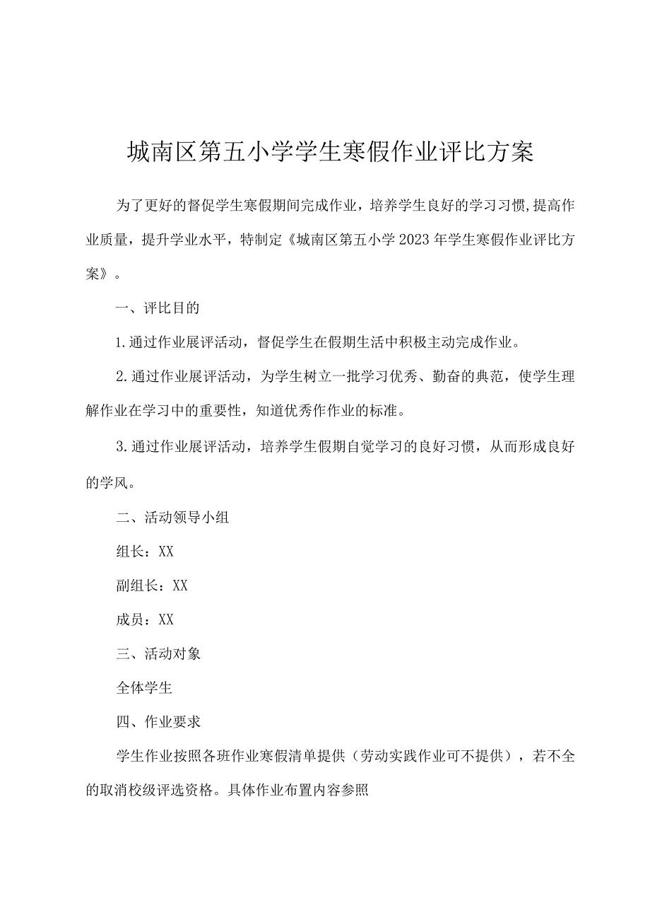 城南区第五小学学生寒假作业评比方案.docx_第1页