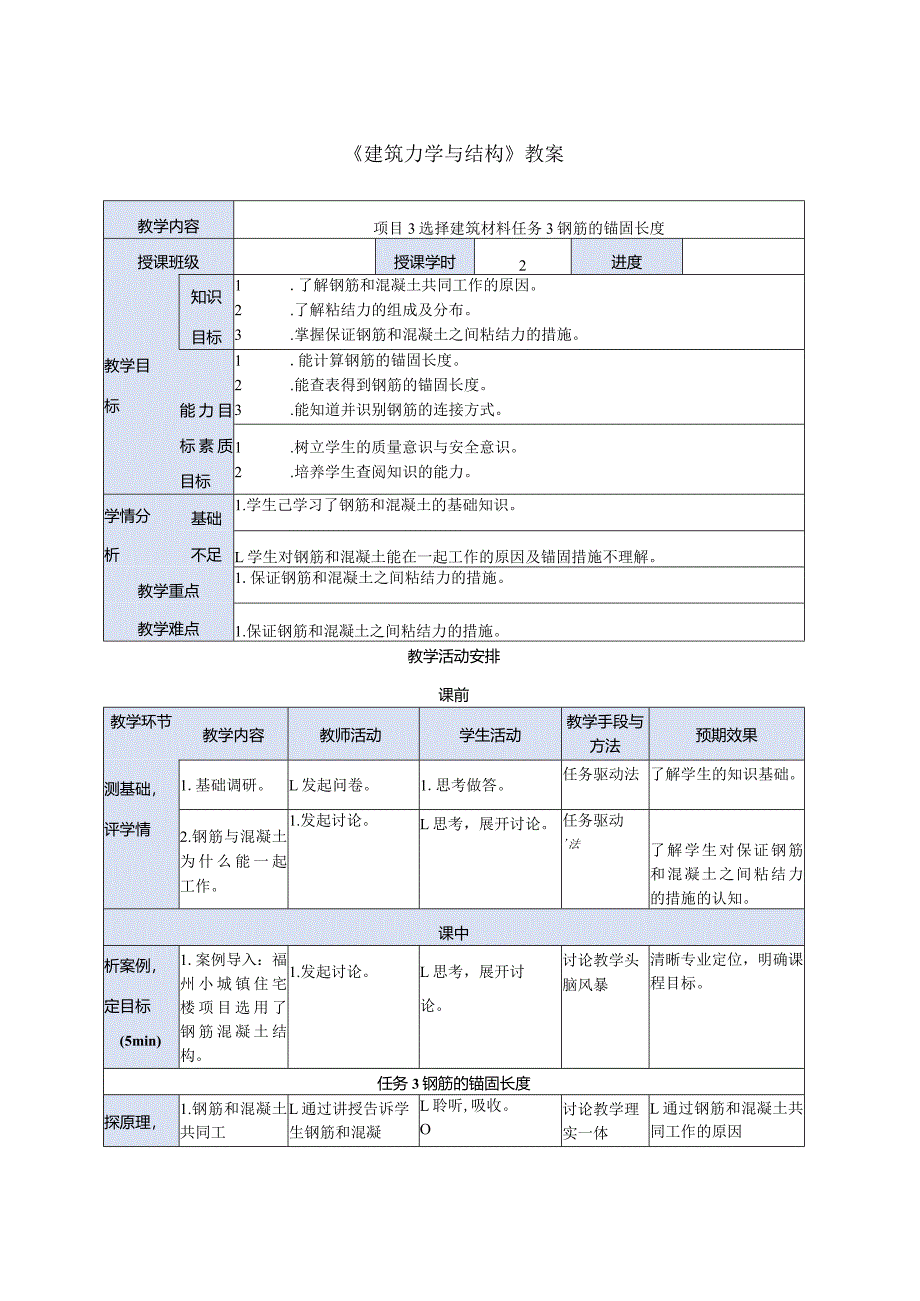 建筑力学与结构 第4版 教案 项目3 选择建筑材料任务3钢筋的锚固长度.docx_第1页