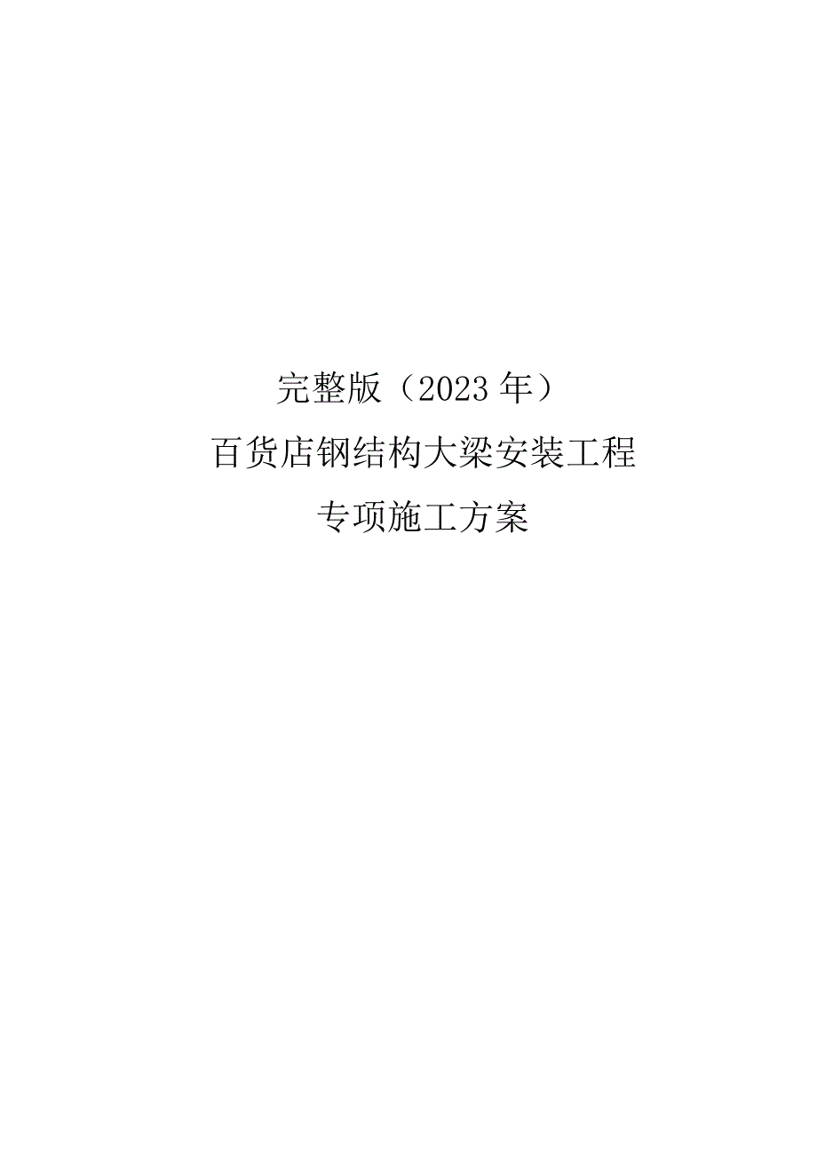 完整版（2023年）百货店钢结构大梁安装工程专项施工方案.docx_第1页