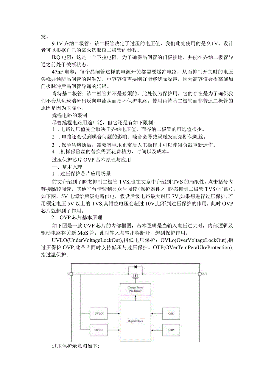 （电路设计）过压保护的撬棍电路（ovp电路）.docx_第2页