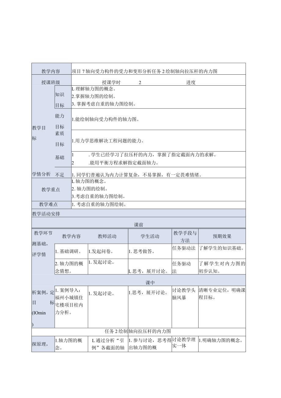 建筑力学与结构 牛少儒第4版 教案 项目7 轴向受力构件的受力和变形分析.docx_第3页