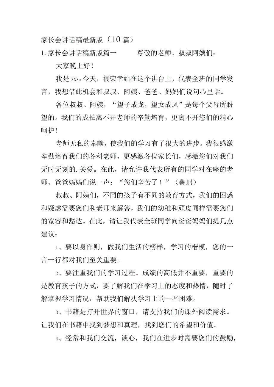 家长会讲话稿最新版（10篇）.docx_第1页