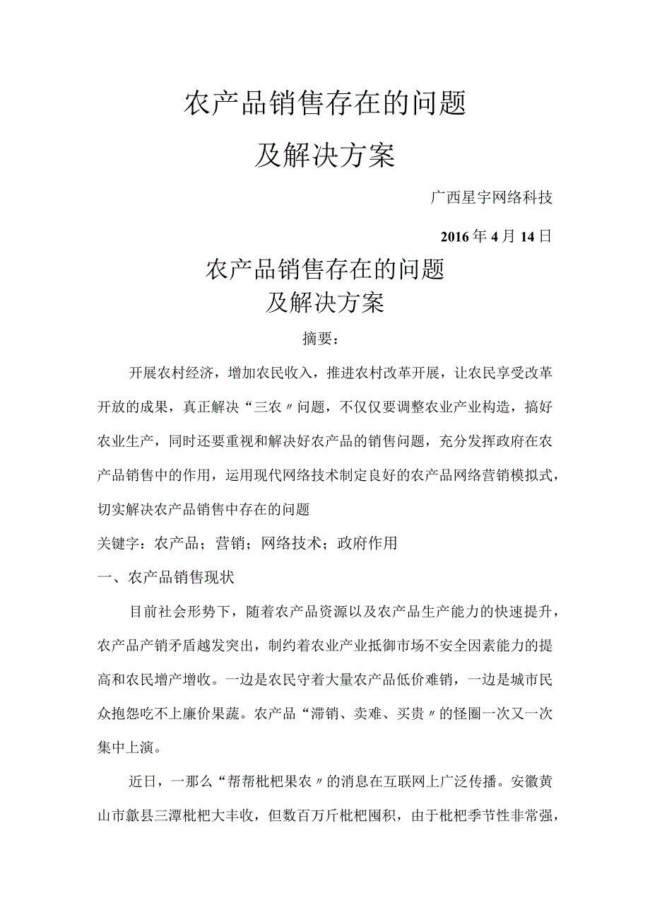 农产品销售存在的问题与解决方案报告书.docx_第1页