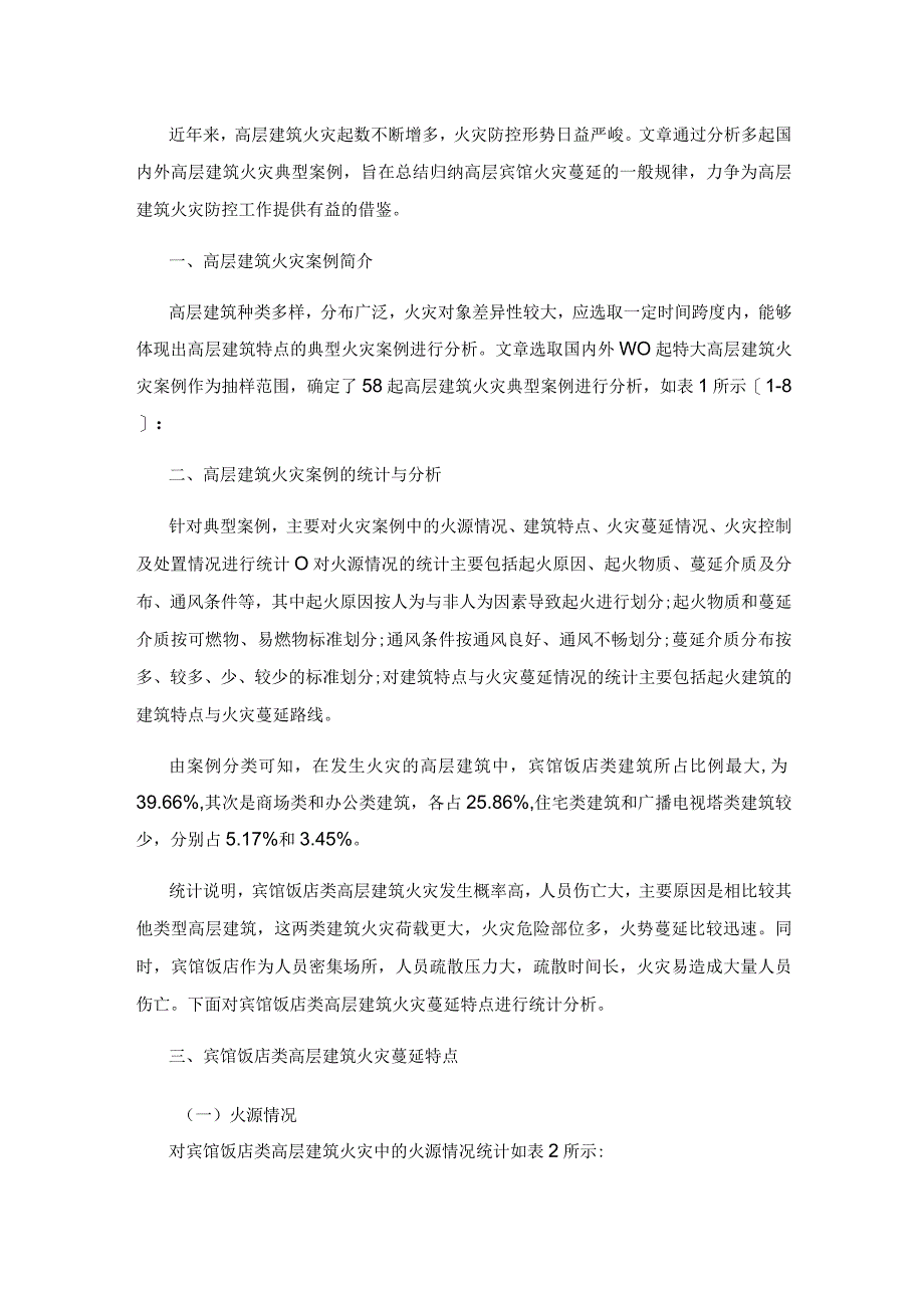 基于案例分析的高层宾馆火灾蔓延特点研究.docx_第2页