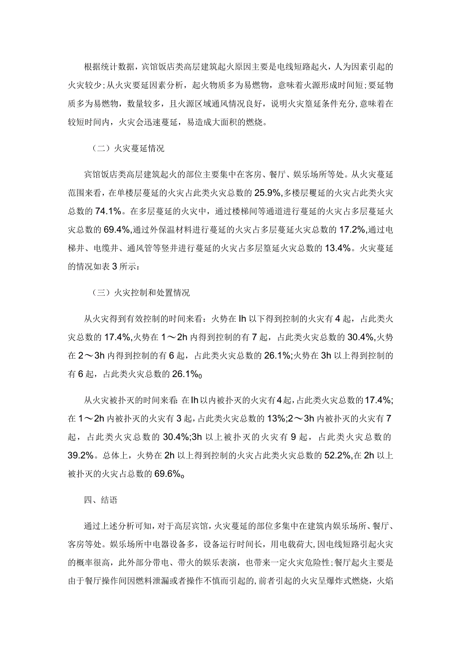 基于案例分析的高层宾馆火灾蔓延特点研究.docx_第3页