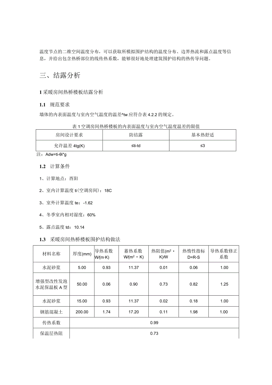 体育馆公共建筑围护结构结露计算分析报告书.docx_第3页