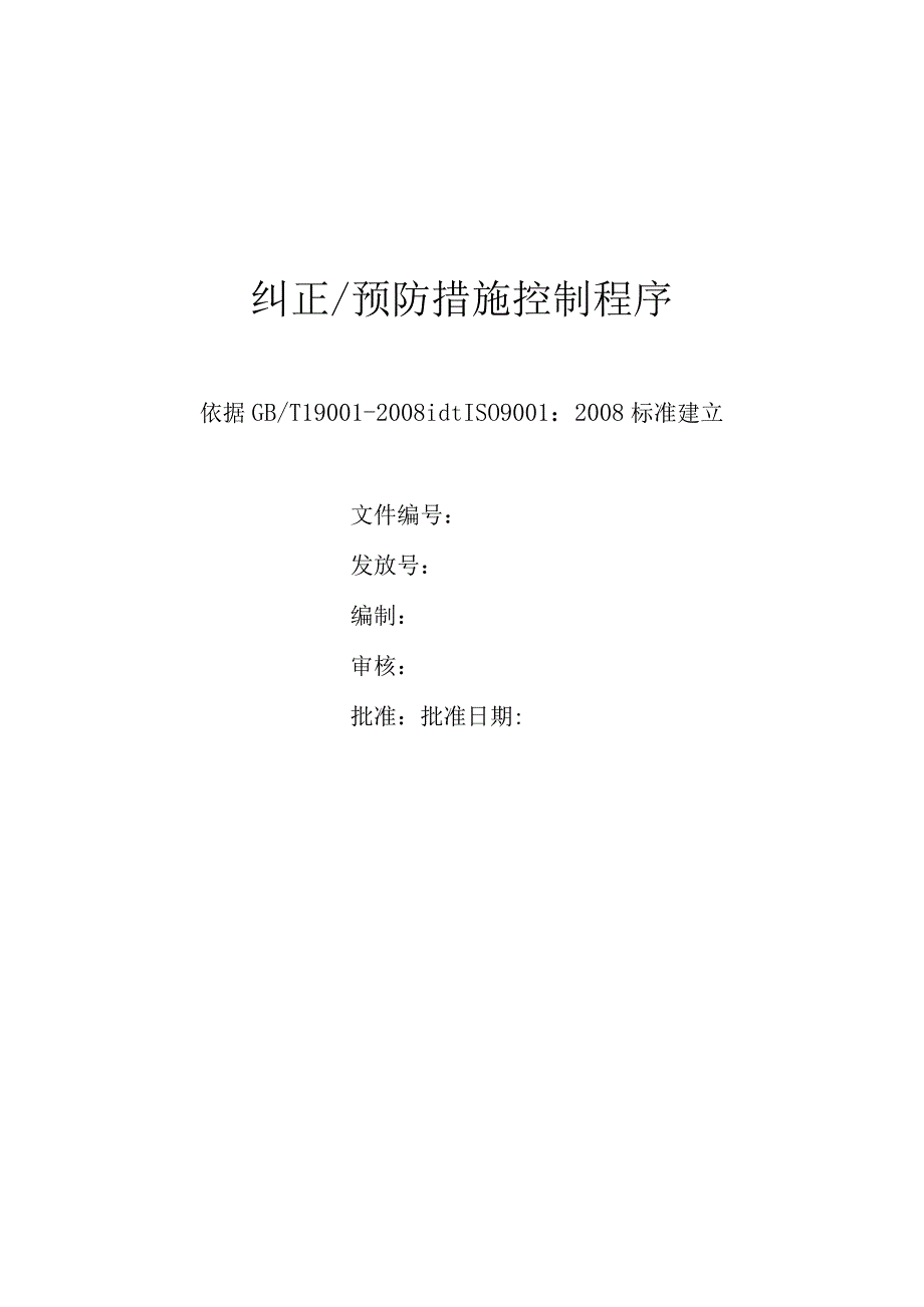 纠正预防措施控制程序.docx_第1页