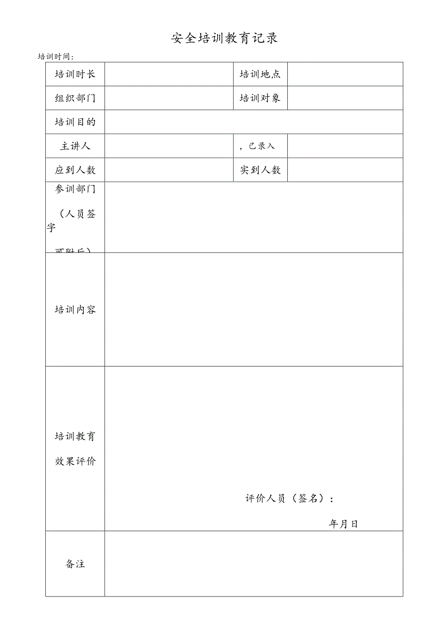 安全培训及考核记录.docx_第2页